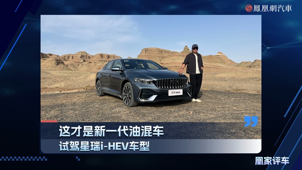 这才是新一代油混车，试驾星瑞i-HEV车型