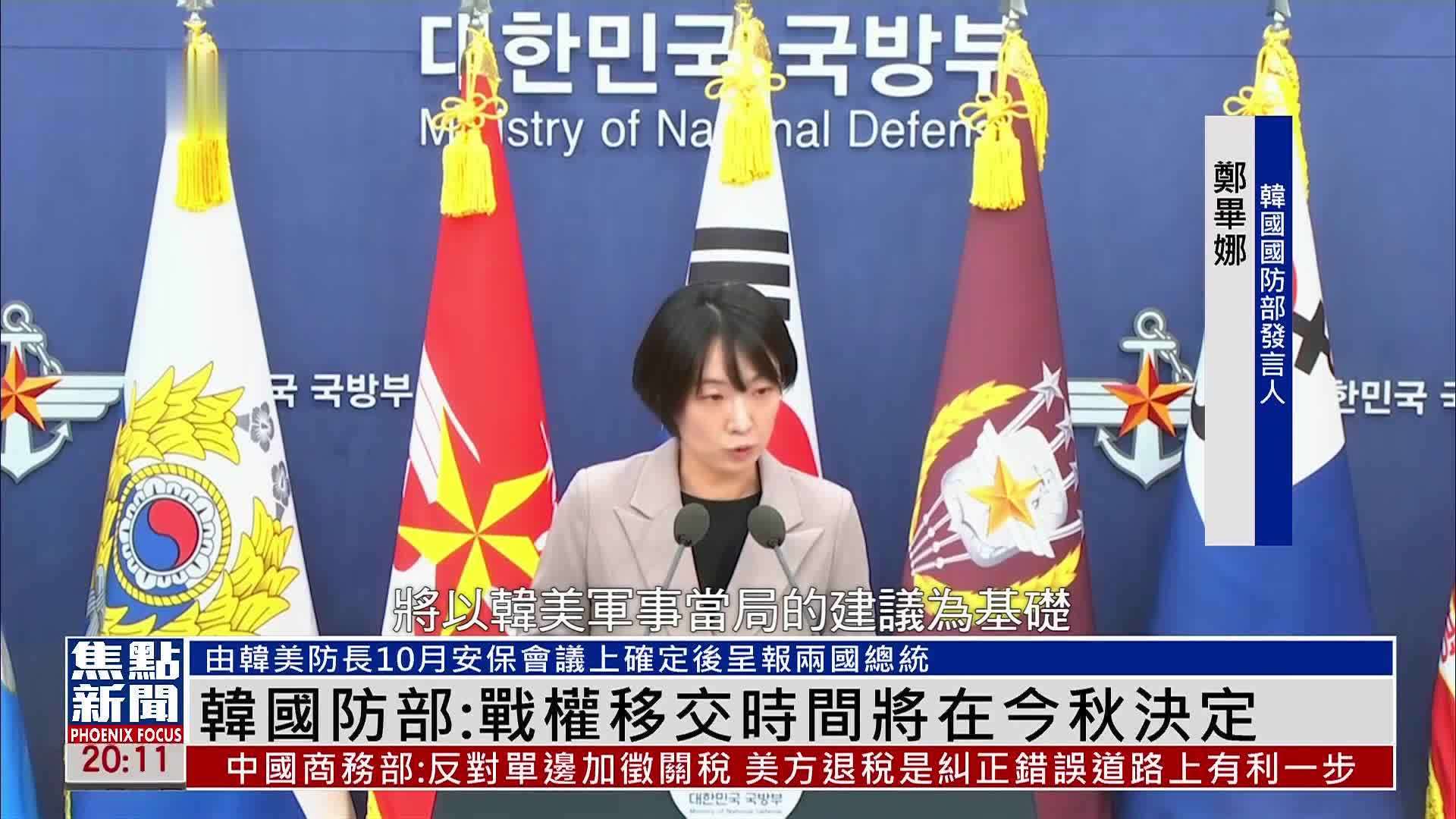 韩国国防部：战时指挥权移交时间将在今秋决定