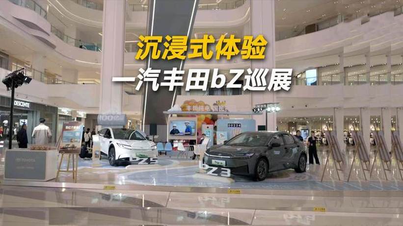 沉浸式体验 一汽丰田bZ巡展