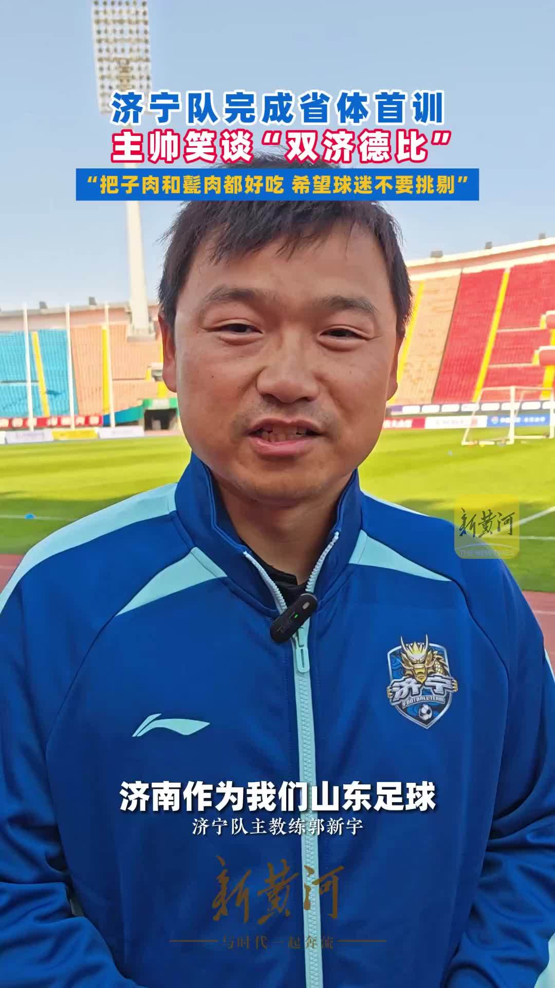 济宁队完成省体首训，主帅笑谈“双济德比”：把子肉和甏肉都好吃，希望球迷不要挑剔