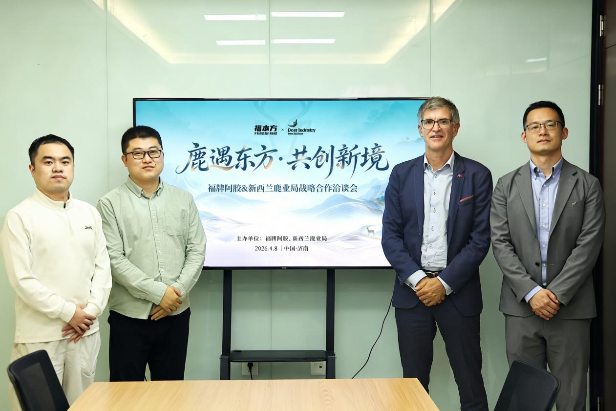 福牌阿胶与新西兰鹿业局共倡可持续理念，赋能高端鹿肉价值