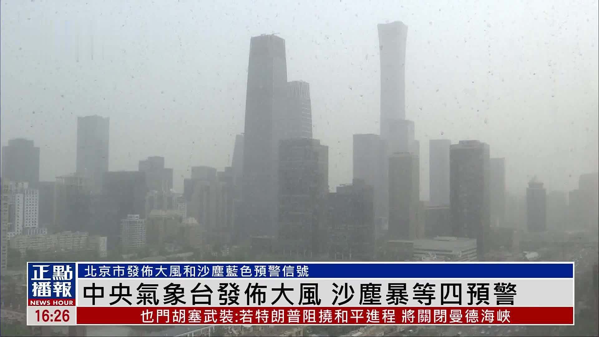 中央气象台发布大风 沙尘暴等四预警