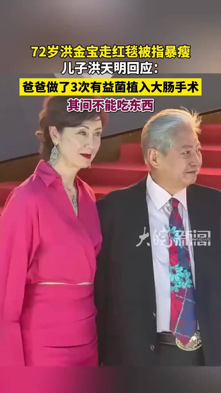 72岁洪金宝走红毯被指暴瘦，儿子回应： 爸爸做了3次有益菌植入大肠手术，其间不能吃东西 #洪金宝