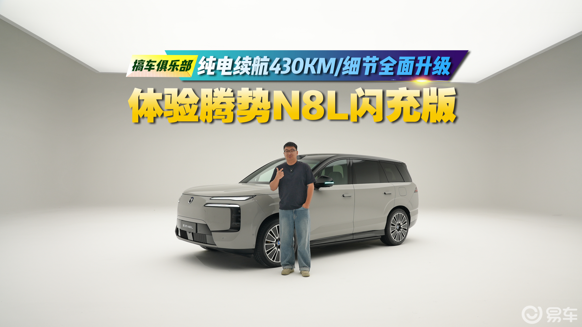 纯电续航430KM/细节全面升级 体验腾势N8L闪充版