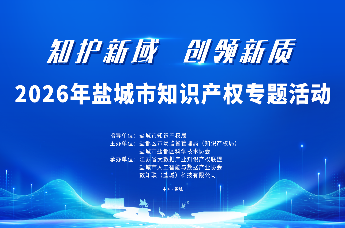 2026年盐城市知识产权专题活动成功举办