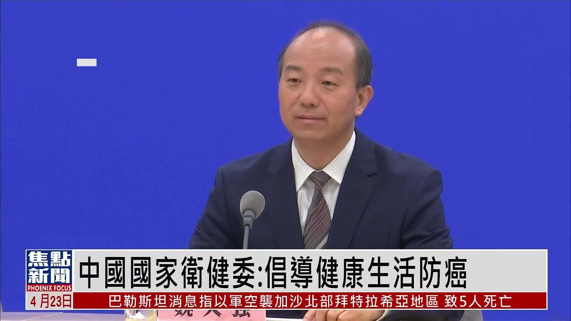 中国国家卫健委：倡导健康生活防癌