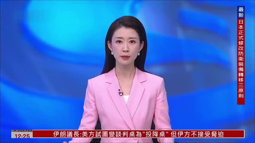 新闻背景｜日本允许杀伤性武器出口 防卫政策重大转向