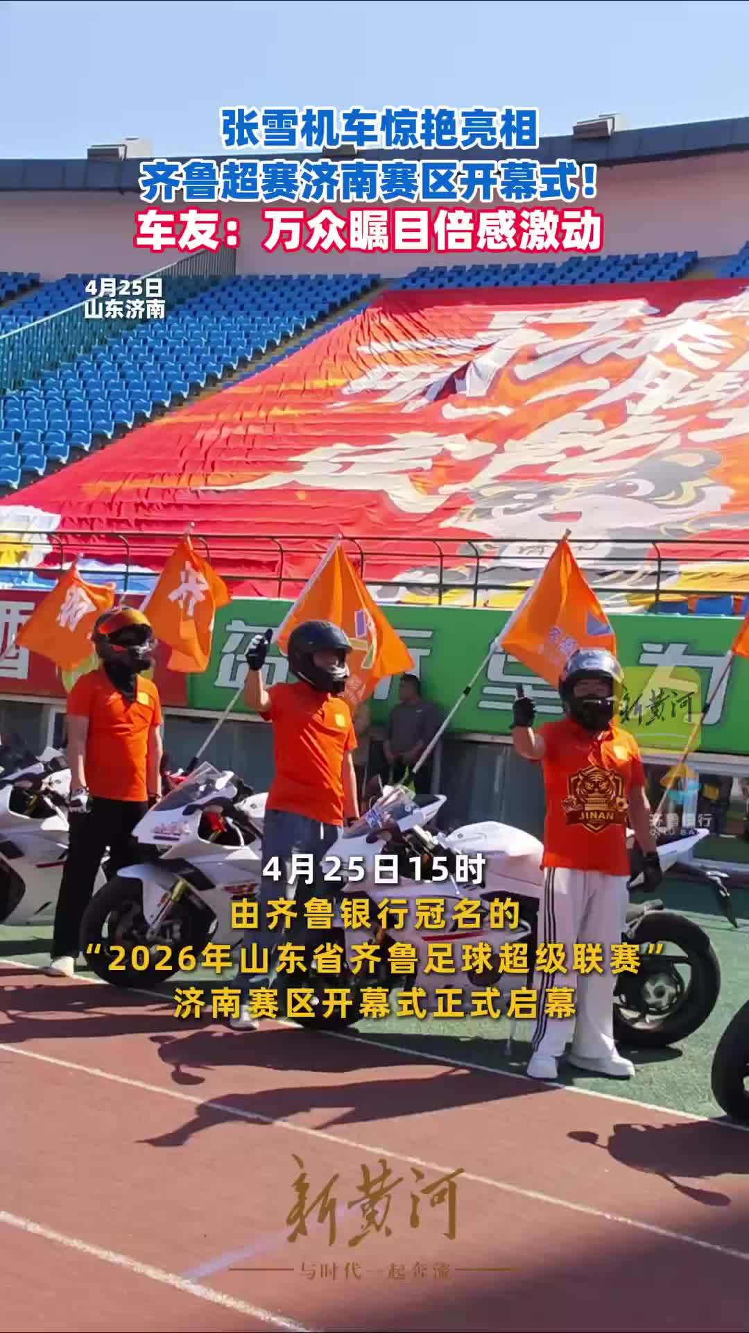 张雪机车惊艳亮相齐鲁超赛济南赛区开幕式！车友：万众瞩目倍感激动