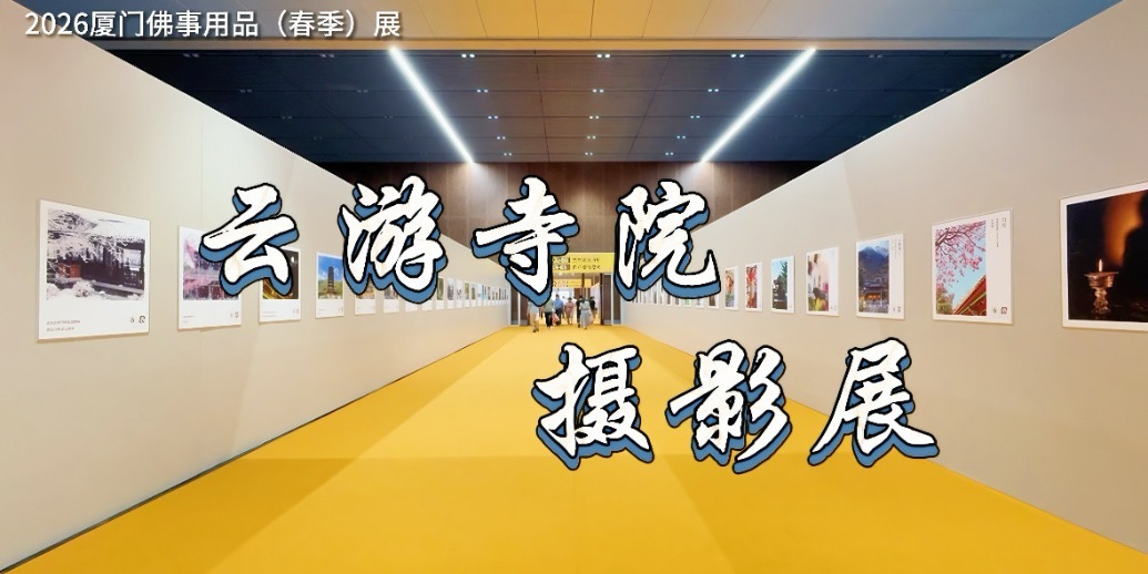 2026厦门云游寺院摄影展：用镜头行走山川古寺