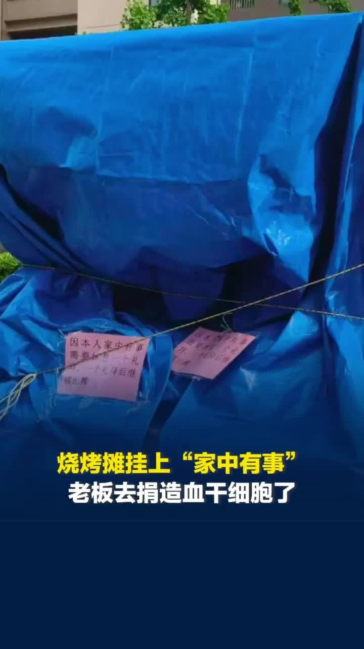 安徽一烧烤摊挂上“家中有事”，老板奔赴外地帮白血病孩子“打怪兽”