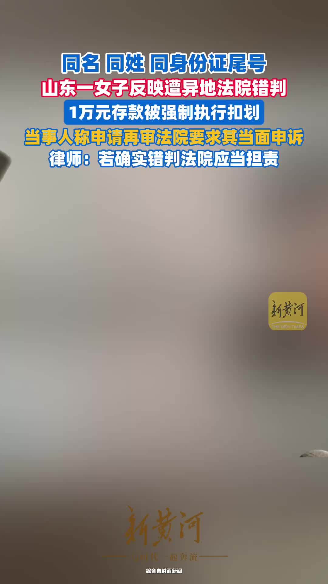 同名同姓同身份证尾号，山东一女子称被异地法院错判，存款遭司法扣划