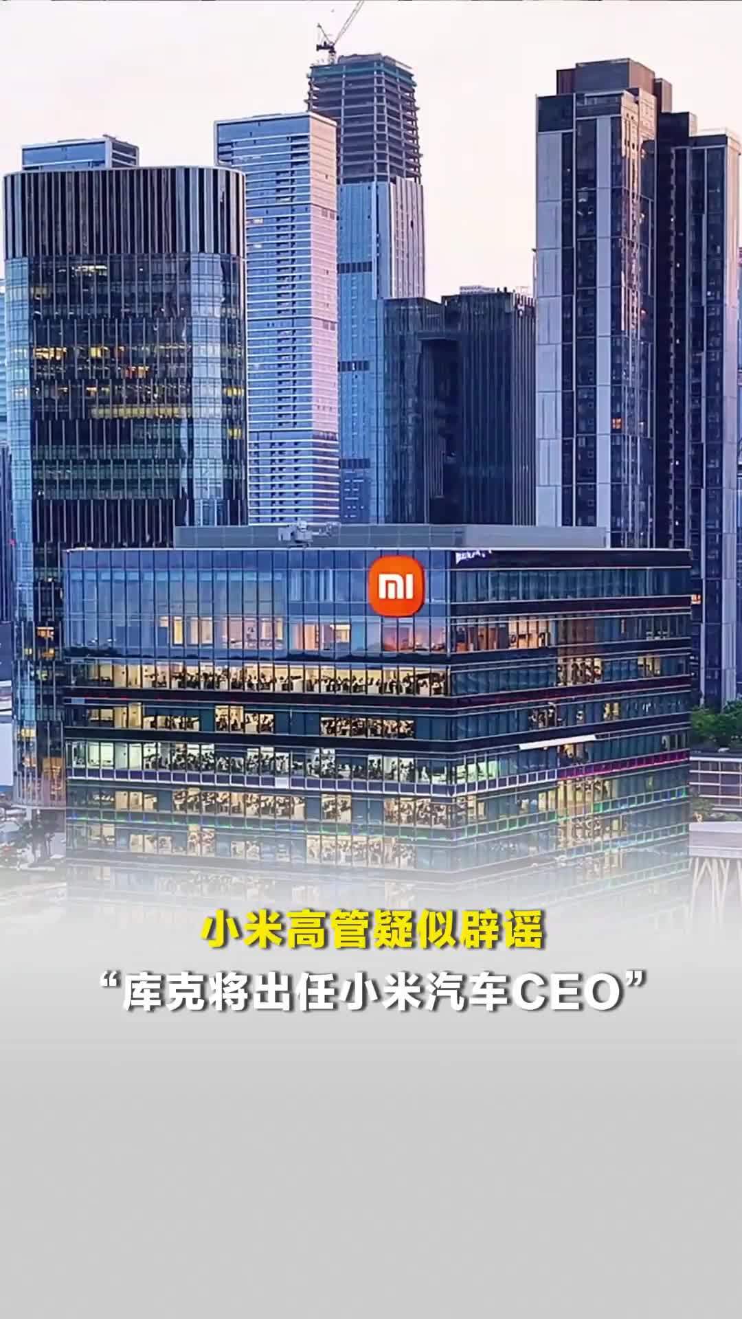 小米高管疑似辟谣“库克将出任小米汽车CEO”：乱P图不可取，可不兴这么乱开玩笑的