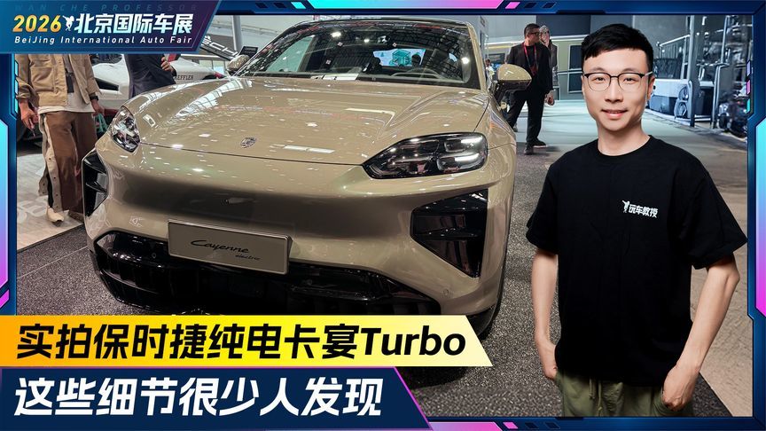 实拍保时捷纯电卡宴Turbo，这些细节很少人发现