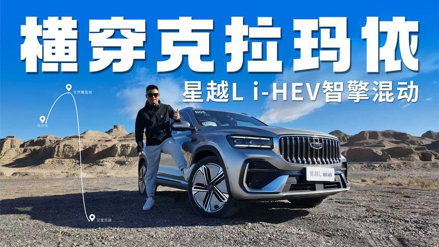 家用SUV新全能之选 星越L i-HEV智擎混动横穿克拉玛依