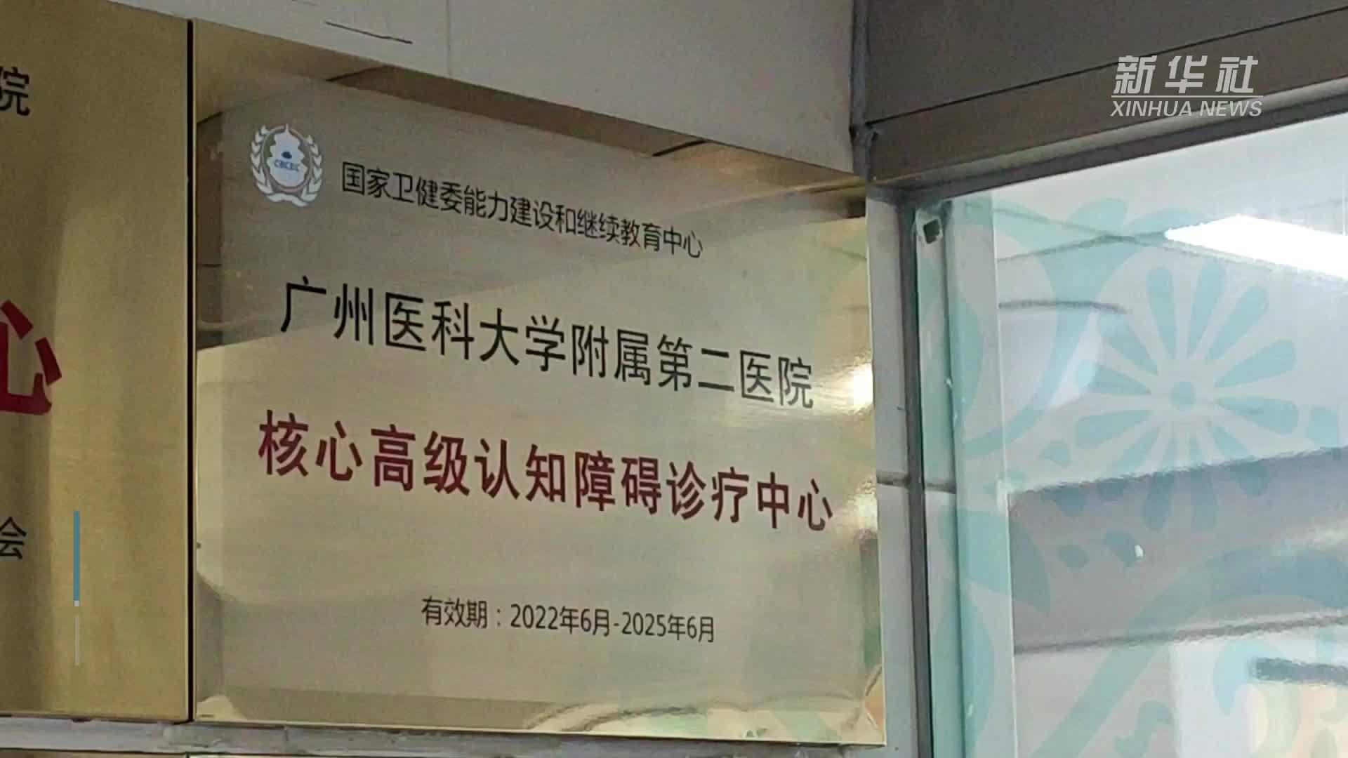 广东医学团队探索阿尔茨海默病防治新方案