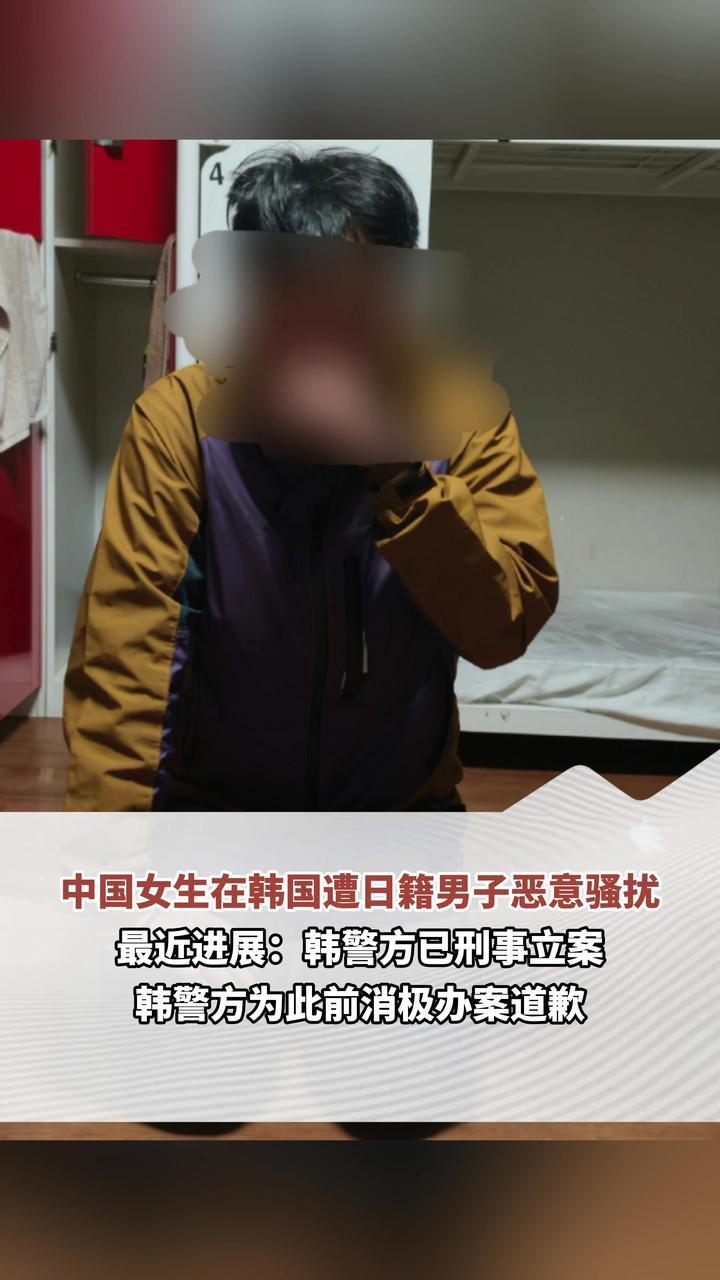 中国女生在韩国遭日籍男子恶意骚扰 最近进展：韩警方已刑事立案 韩警方为此前消极办案道歉