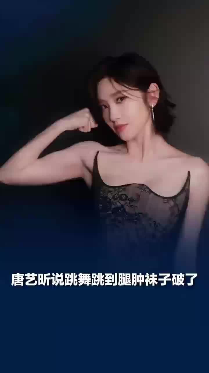 唐艺昕说跳舞跳到腿肿袜子破