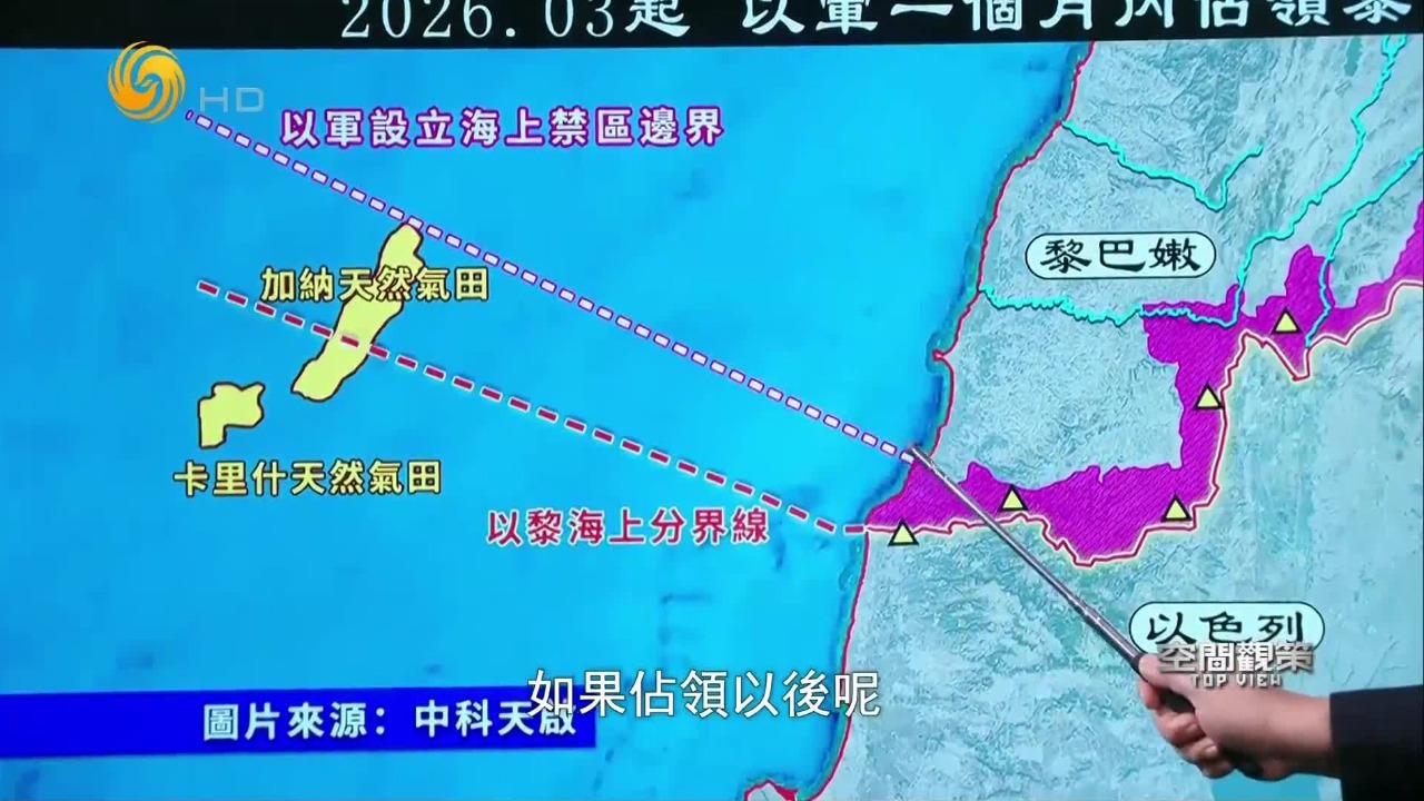 以色列占领黎巴嫩近10%领土，设立海上禁区边界，实则为了控制气田