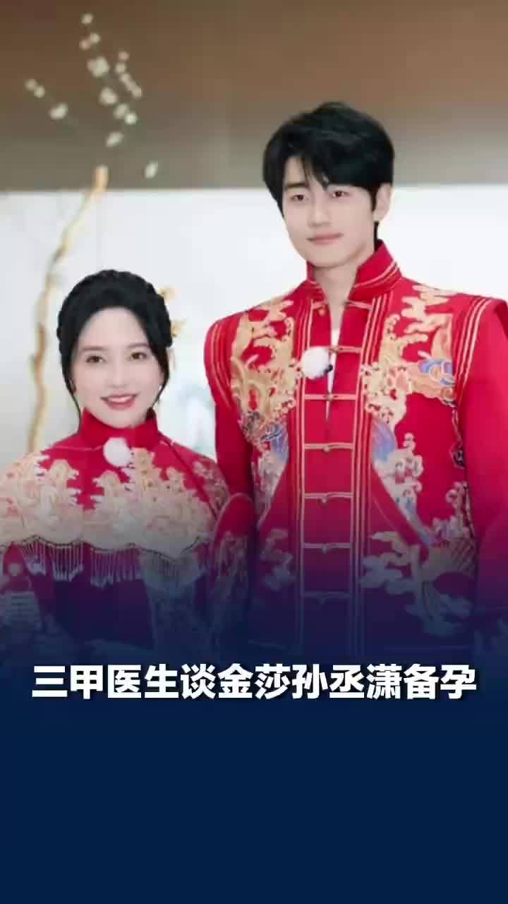 三甲医生谈金莎孙丞潇备孕