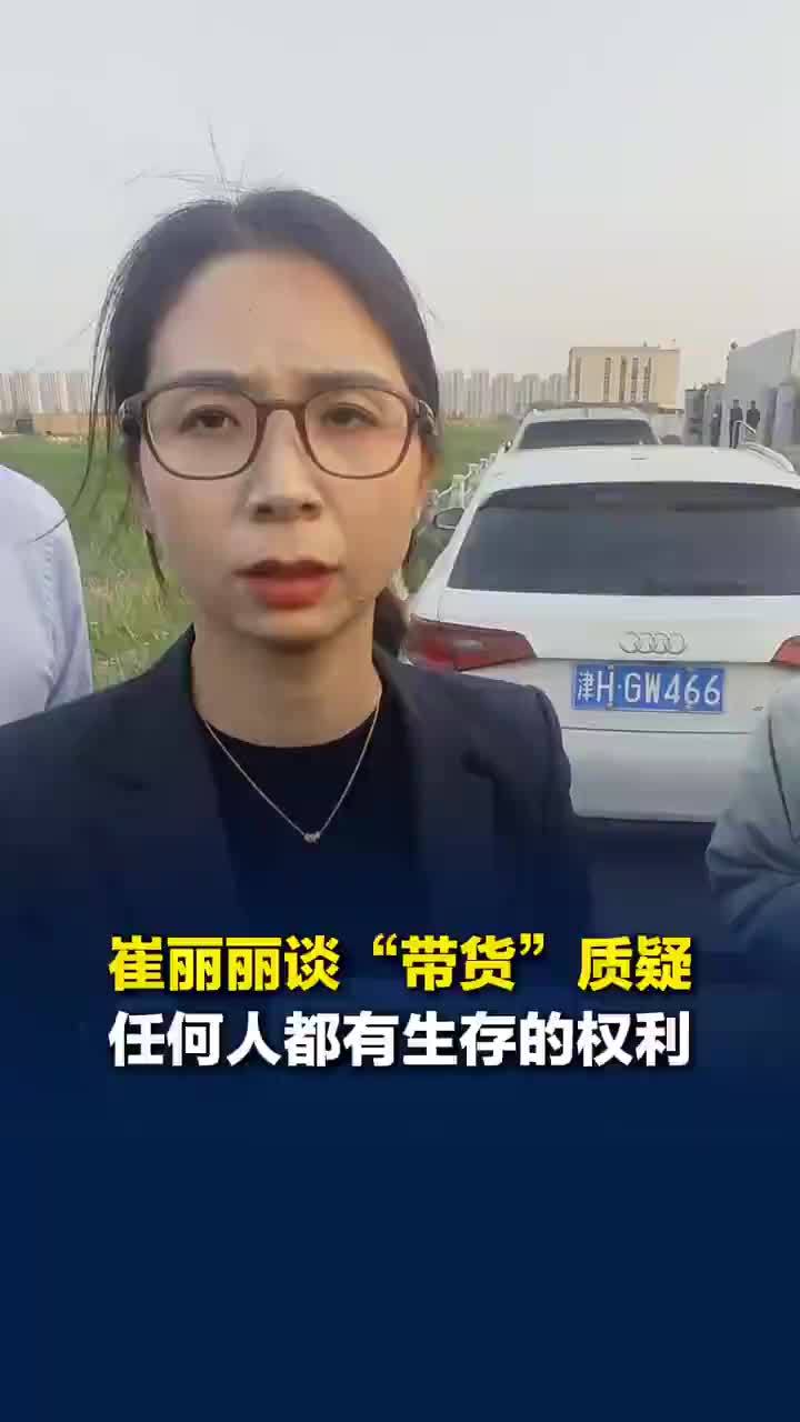 崔丽丽回应带货质疑：从应激抗拒到尊重选择，未来致力于呼吁职场安全