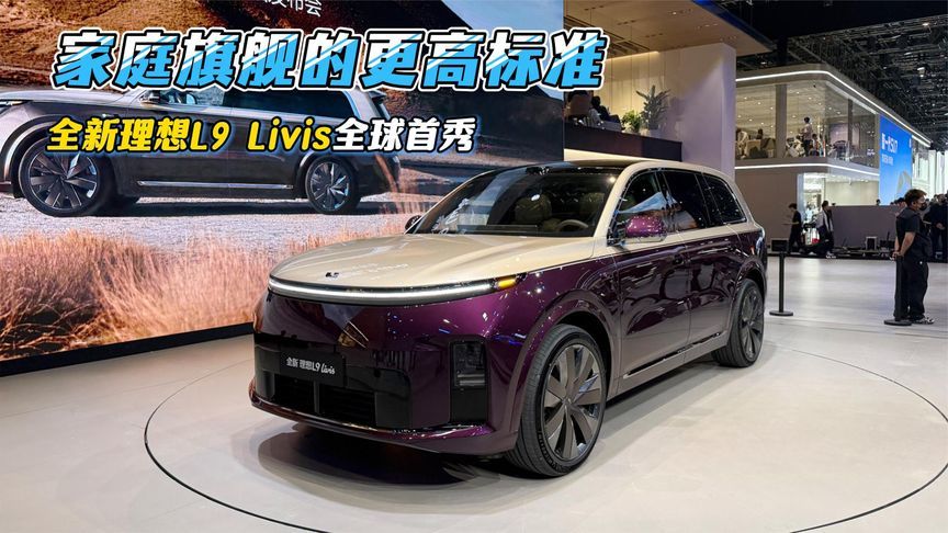 家庭旗舰的更高标准，全新理想L9 Livis全球首秀
