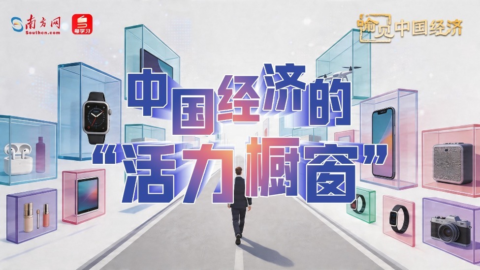 中国经济的“活力橱窗”｜喻见中国经济