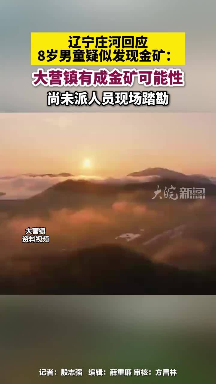 辽宁庄河回应8岁男童疑似发现金矿：大营镇有成金矿可能性，尚未派人员现场踏勘#金矿 #辽宁dou知道 #辽宁庄河大营镇 #庄河本地 #媒体精选计划     大皖新闻讯 “爸爸，这里有黄金。”4月22日