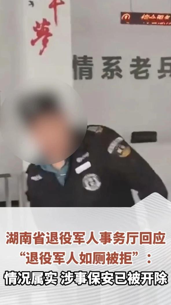 湖南省退役军人事务厅回应“退役军人如厕被拒”：情况属实，涉事保安已被开除