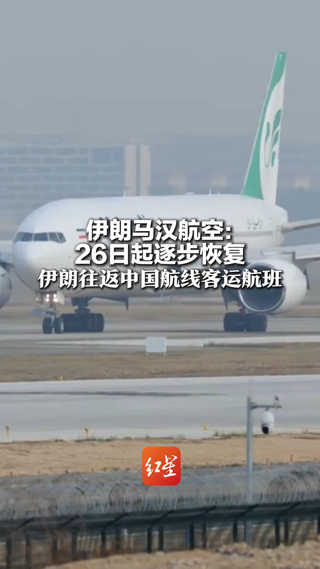 伊朗马汉航空：26日起逐步恢复 伊朗往返中国航线客运航班