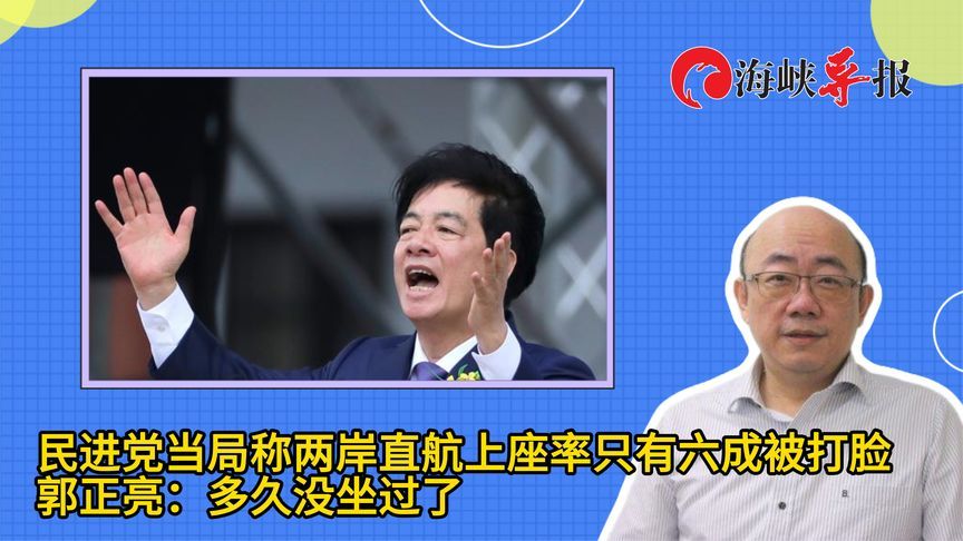 民进党当局称两岸直航上座率只有六成被打脸，郭正亮：多久没坐过了