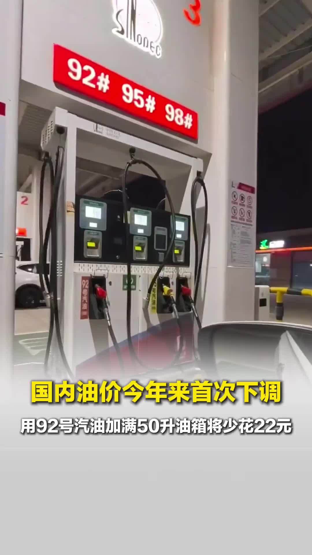 国内油价迎来今年首次下调