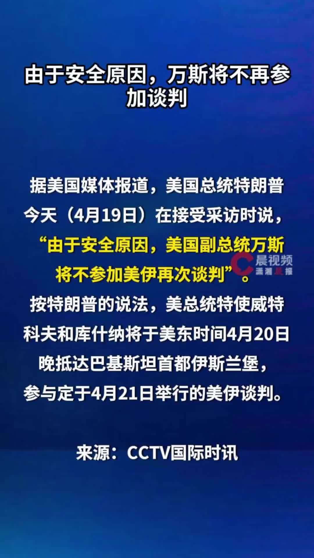 特朗普：由于安全原因，万斯将不参加美伊再次谈判