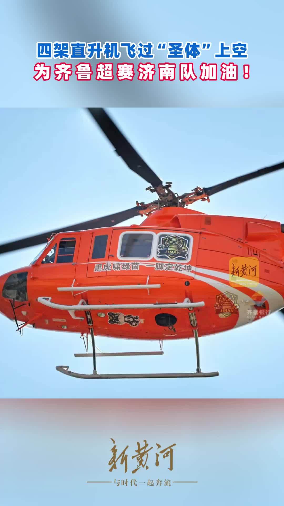 四架直升机飞过“圣体”上空，为齐鲁超赛济南队加油