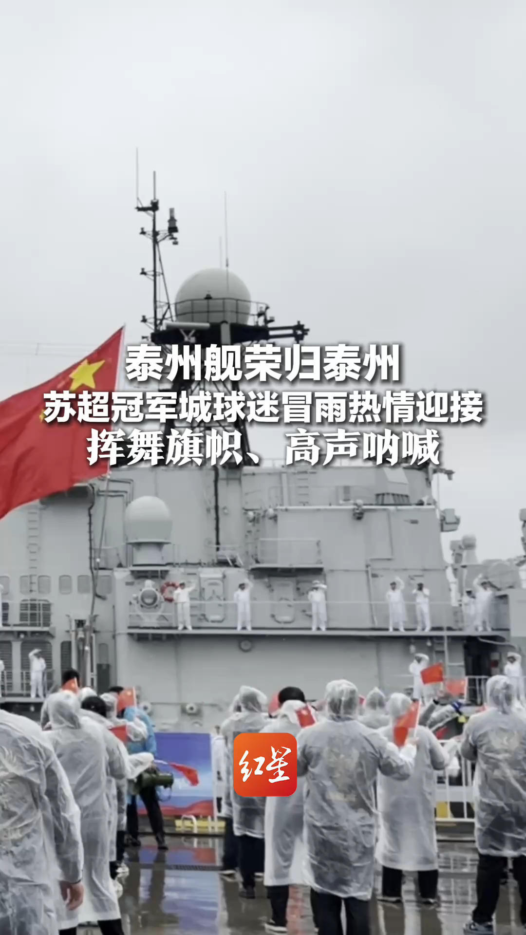 海军诞生地迎家乡舰归航！泰州舰荣归泰州“苏超冠军城”球迷冒雨热情迎接 挥舞旗帜、高声呐喊