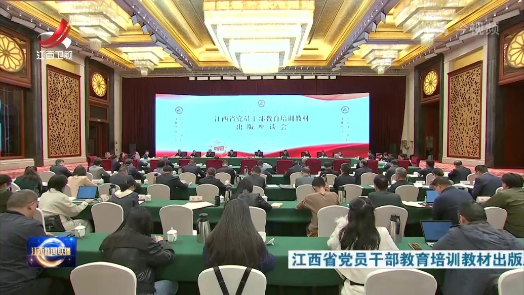 江西省党员干部教育培训教材出版座谈会召开