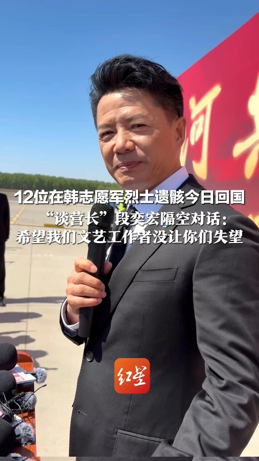 山河共盼，英雄回家！12位在韩志愿军烈士遗骸今日回国 “谈营长”段奕宏隔空对话： 希望我们文艺工作者没让你们失望