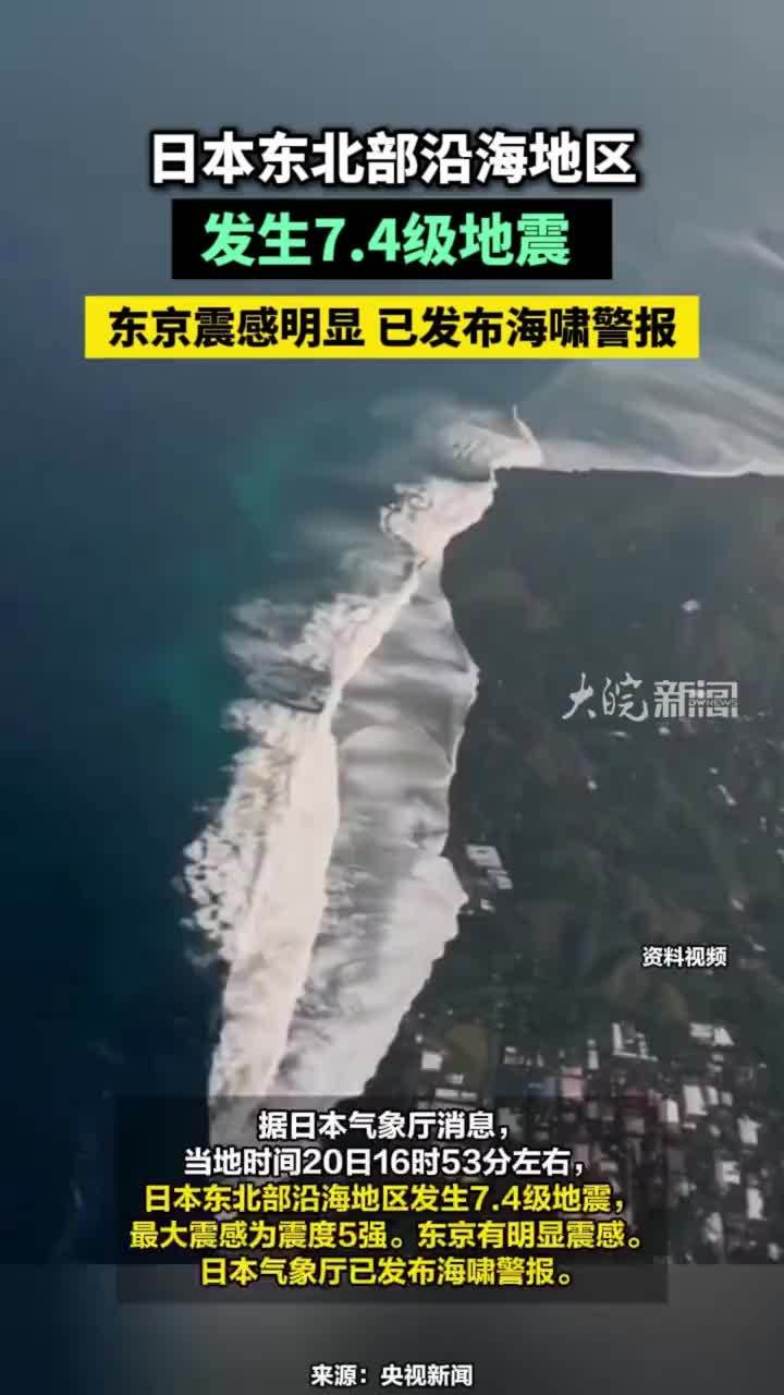 日本东北部沿海地区发生7.4级地震 ，东京震感明显 已发布海啸警报#日本地震海啸