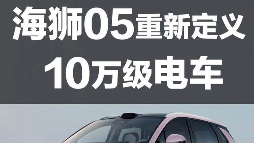 满油满电2150公里！海狮05重新定义10万级电车