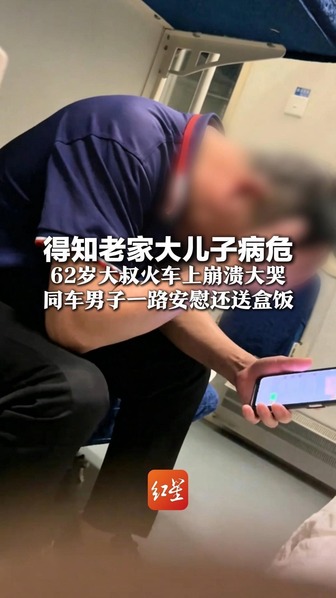 得知老家大儿子病危 62岁大叔火车上崩溃大哭 同车男子一路安慰还送盒饭 愿世间所有善良能抚平绝望