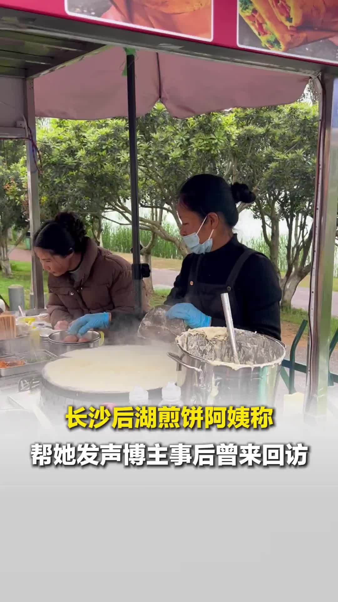 长沙后湖煎饼阿姨称帮她发声博主事后曾回来过：如果没有她，就没有自己的现在
