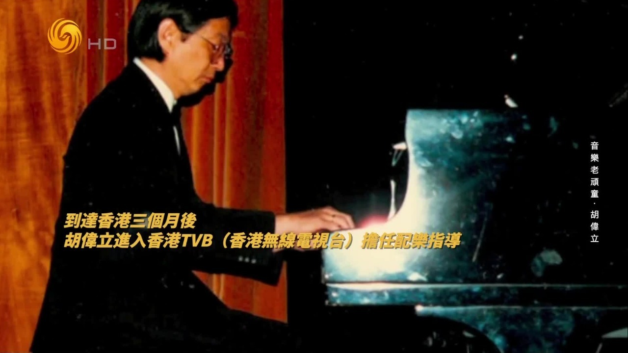 胡伟立50岁时勇闯香港TVB，还贴钱买音乐设备，创造机会施展抱负