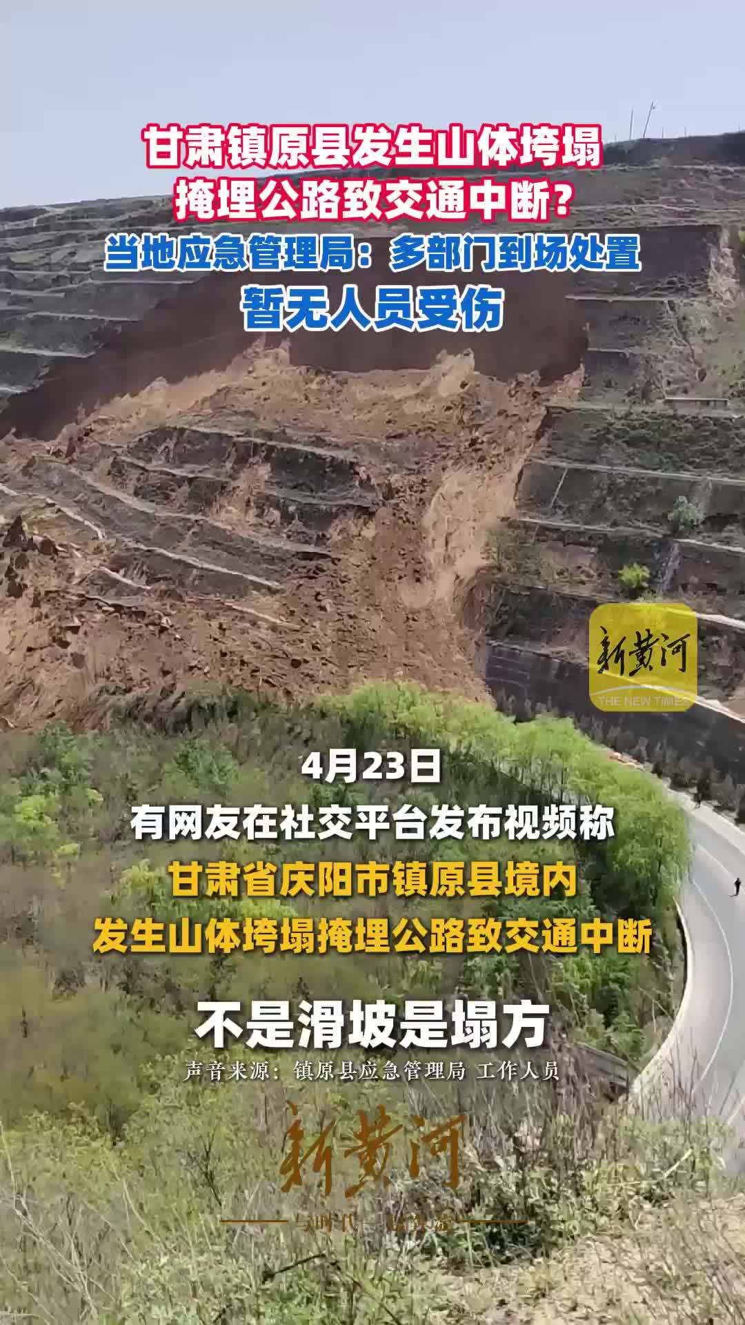 甘肃镇原县发生山体垮塌掩埋公路致交通中断？当地应急管理局：多部门到场处置，暂无人员受伤