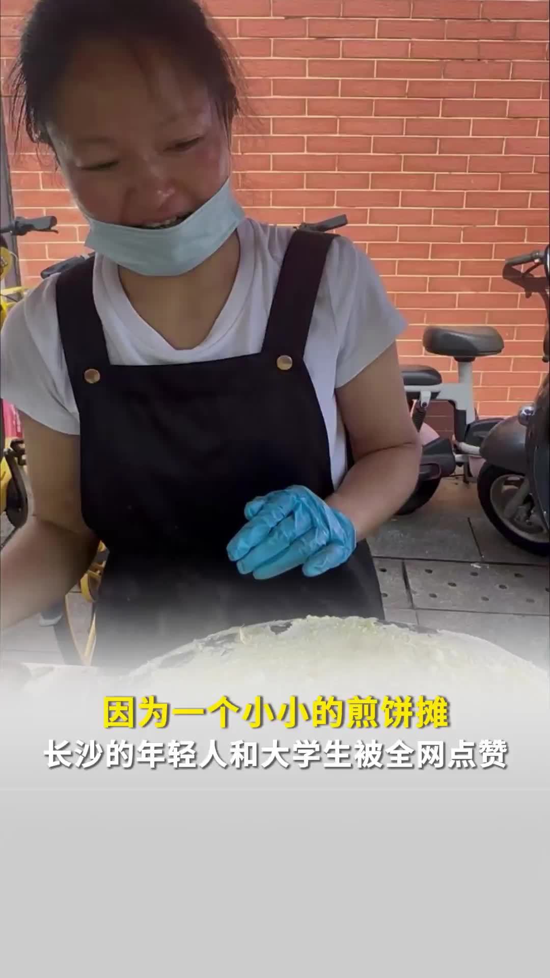 “永远会被大学生所感动！”因为一个小小的煎饼摊，长沙的年轻人和大学生被全网点赞