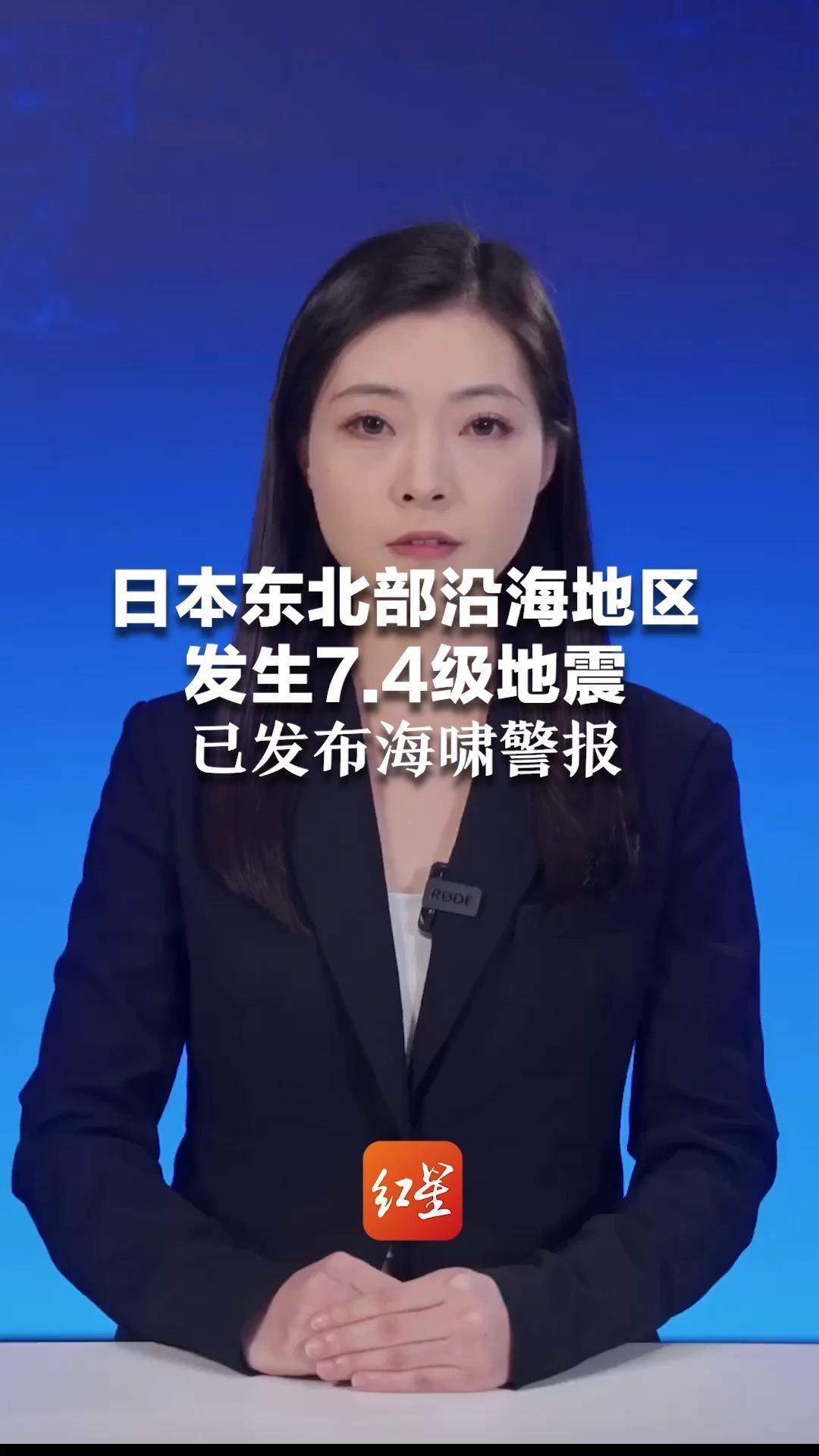 日本东北部沿海地区发生7.4级地震 已发布海啸警报