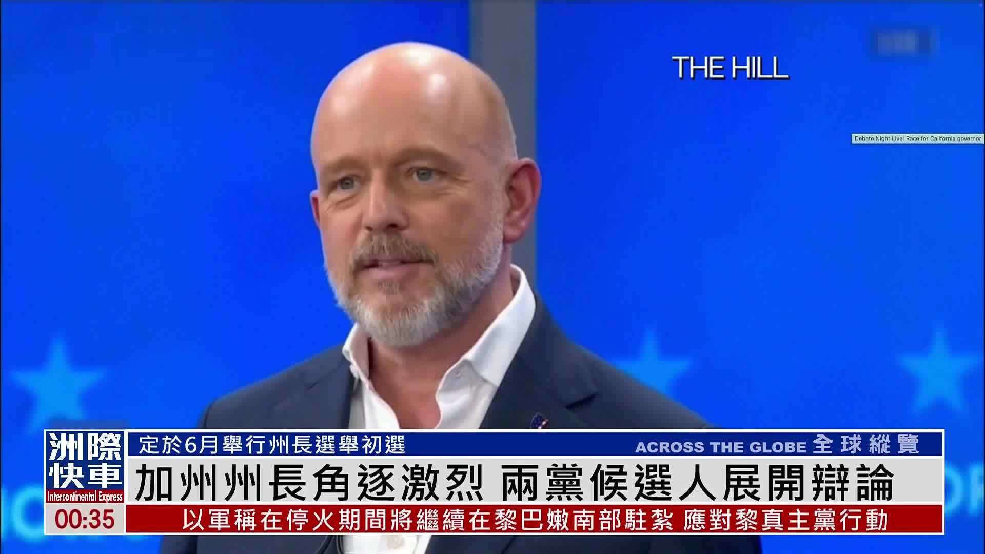 美国加州州长角逐激烈 两党候选人展开辩论