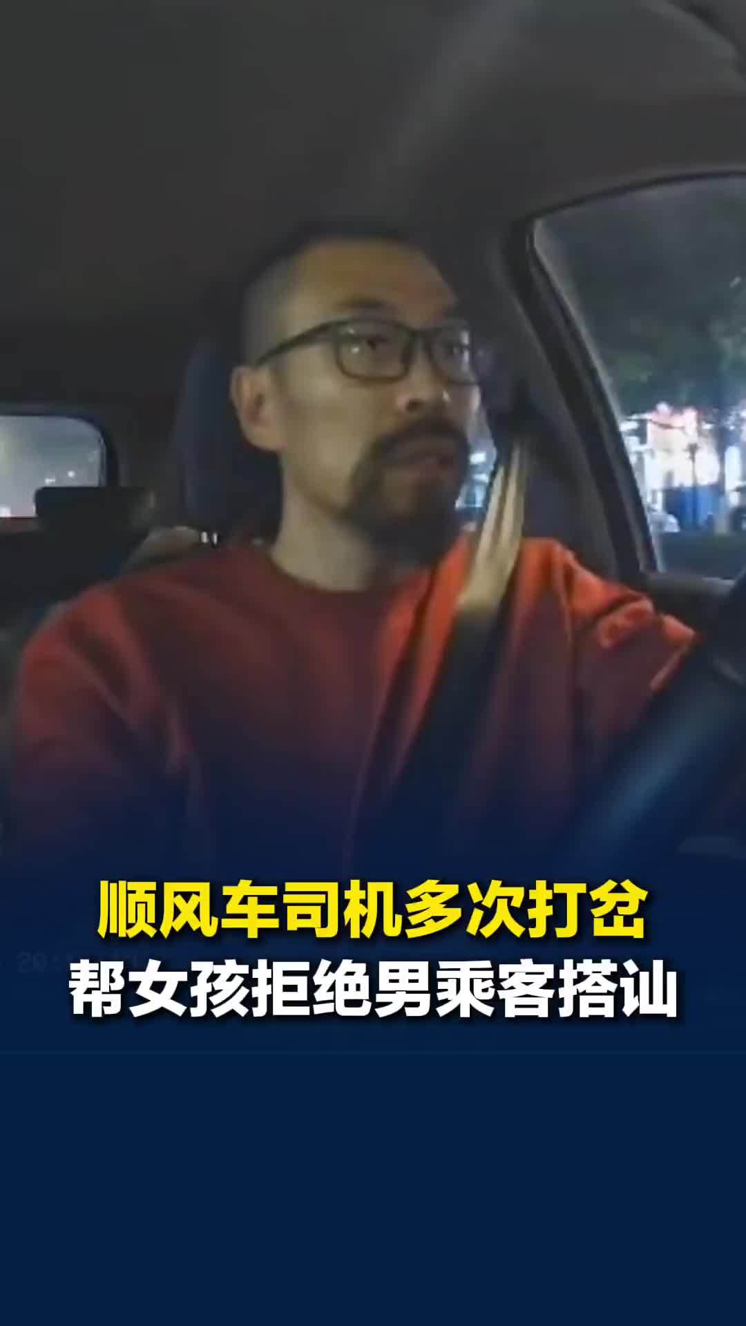 顺风车司机多次打岔，帮女孩拒绝同行男乘客搭讪