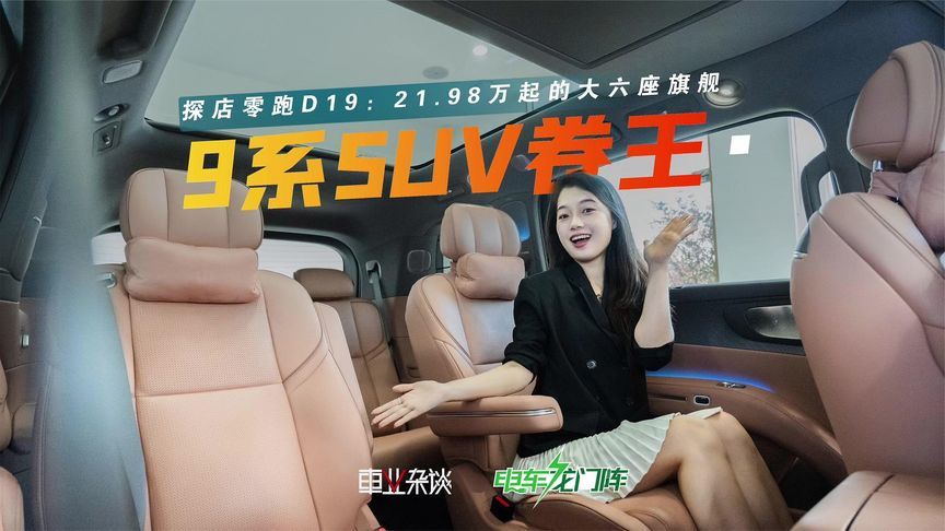 探店零跑D19：21.98万起的旗舰SUV，9系SUV最强对手来了？