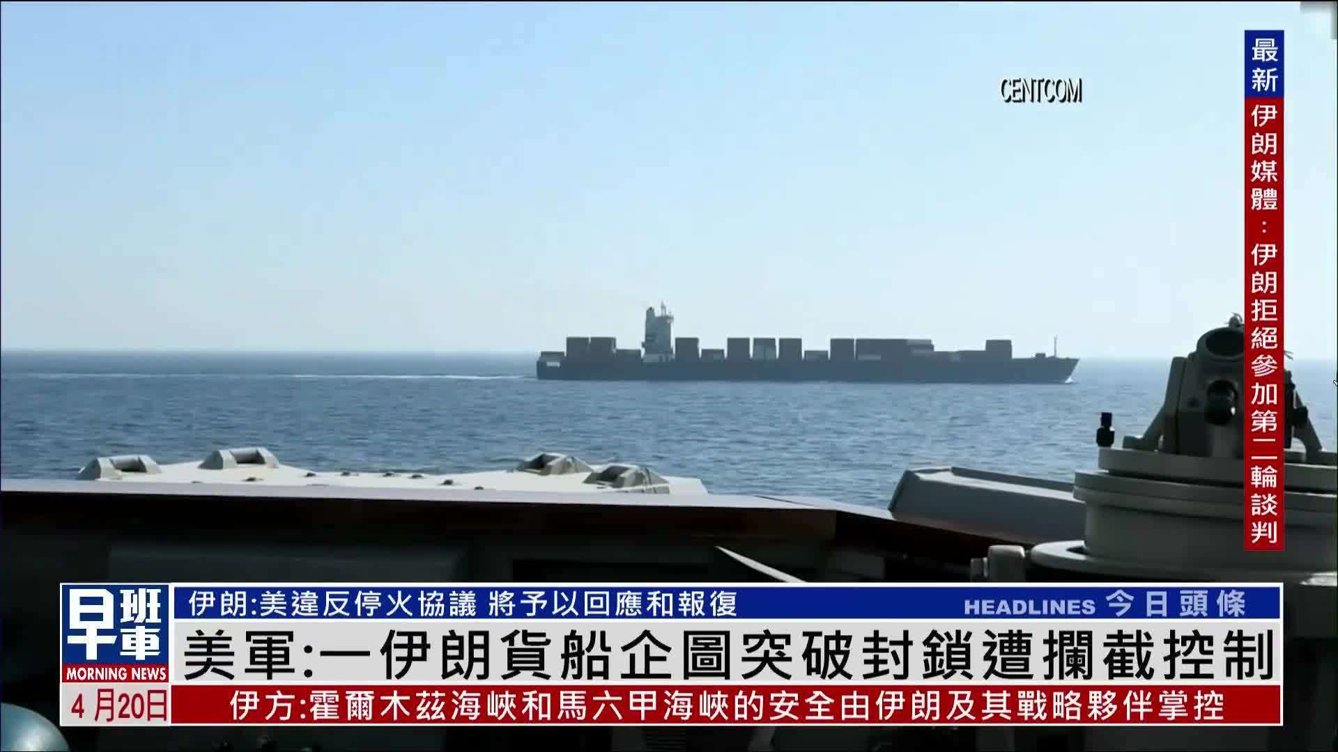 美军：一伊朗货船企图突破封锁遭拦截控制