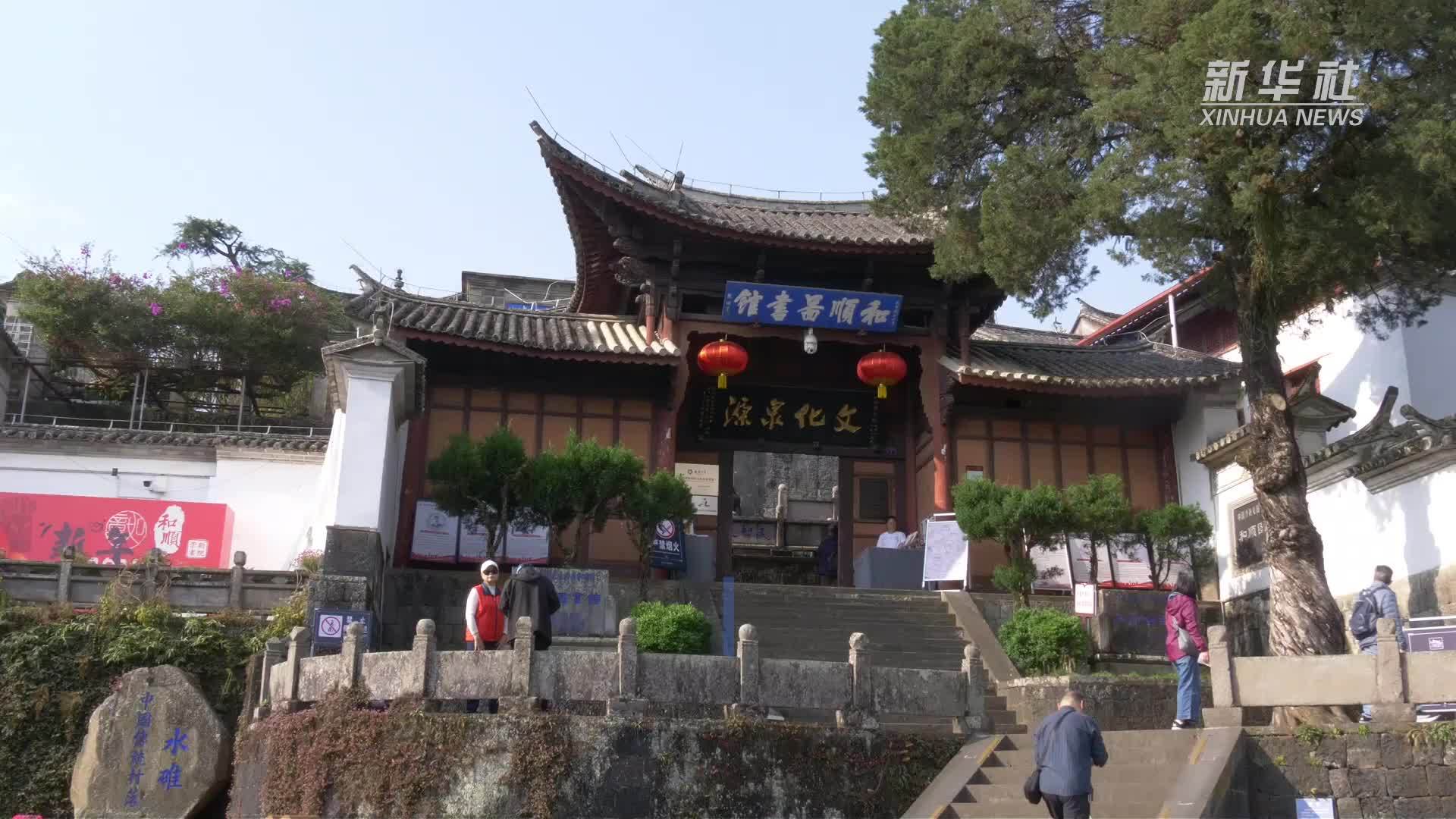 世界读书日｜和顺图书馆：春润书香 百年馆韵续文脉