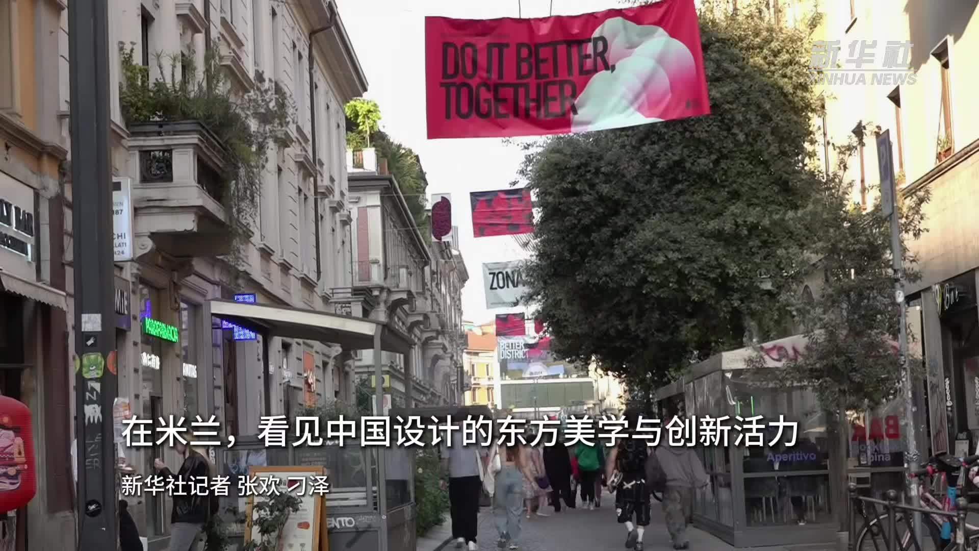 在米兰，看见中国设计的东方美学与创新活力